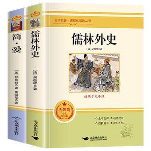儒林外史和简爱原著正版完整版无删减初中生九年级下册必读书籍人教版世界经典文学名著导读无障碍阅读初三下学生课外阅读书白话文