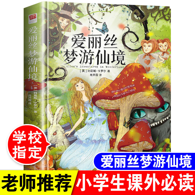 爱丽丝梦游仙境原著正版精装全译本六年级下册必读书中小学生三四五年级课外阅读书7-10-12-15岁青少年版初中学生世界经典名著读物_虎窝淘