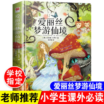 爱丽丝梦游仙境原著正版精装全译本六年级下册必读书中小学生三四五年级课外阅读书7-10-12-15岁青少年版初中学生世界经典名著读物