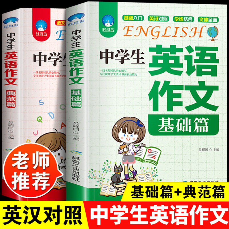 正版中学生英语满分作文大全基础篇典范2册初一初二初三英语教材英语语法口语训练七八九年级初中生作文素材中考写作辅导书2026