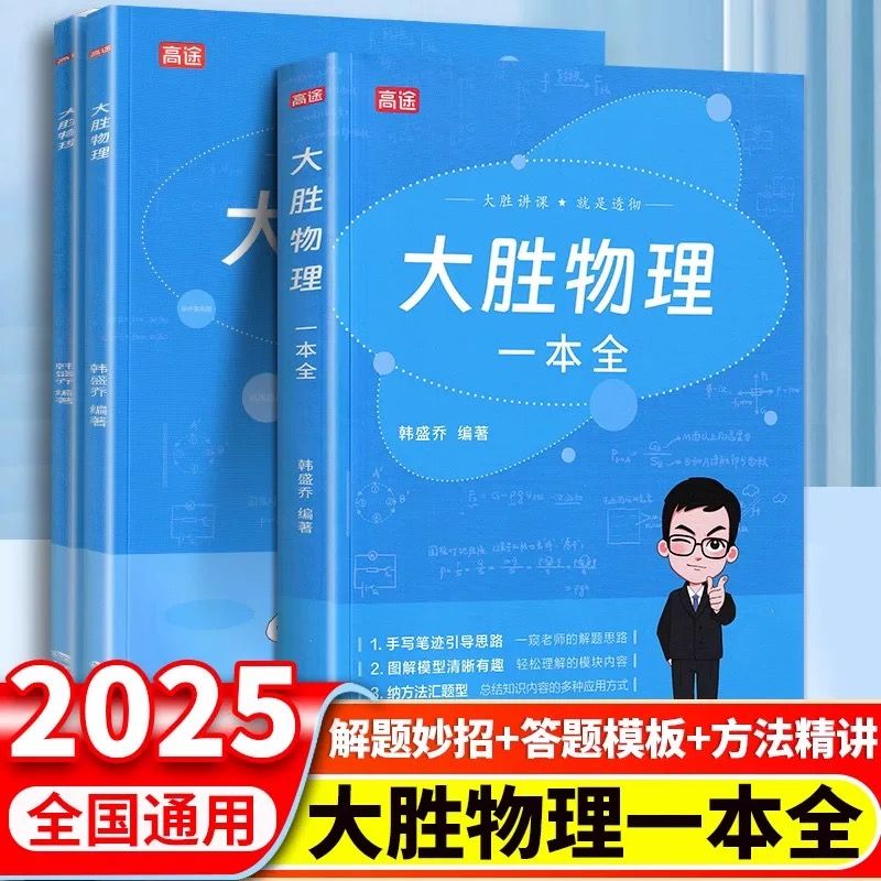 高途2025大胜物理一本全初中生七年级八年级九年级中考物理知识公式定理大全书初一初二初三知识点清单一本全高频考点课堂随堂笔记