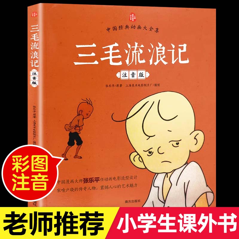 三毛流浪记全集正版彩图注音版