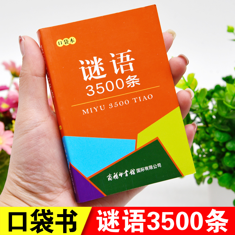 口袋本正版谜语3500条成人中小学生初中高中猜谜语大全猜字谜灯谜民间文化随身携带迷你袖珍小本儿童猜谜语的书脑筋急转弯益智读物