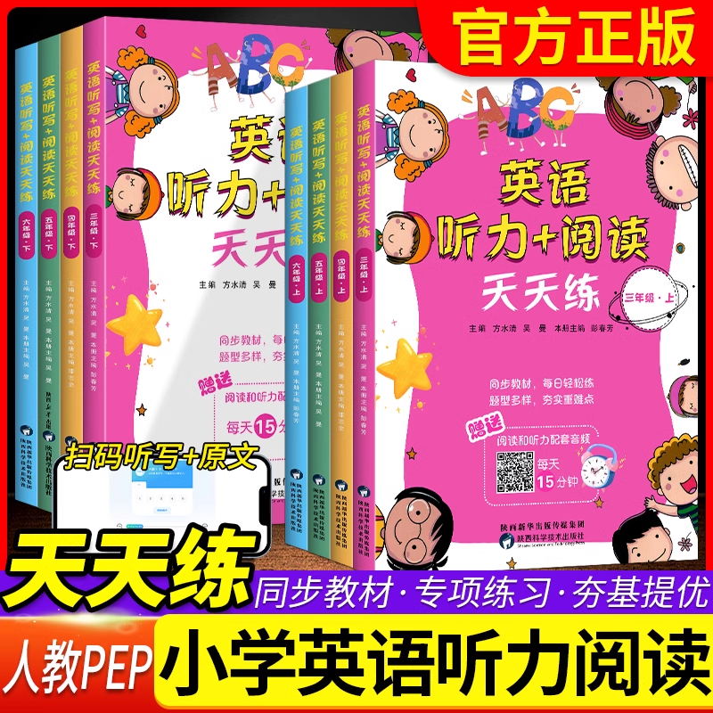 小学生英语听力+阅读天天练三年级四五六年级上册下册同步人教PEP版阅读理解短文强化专项训练听力每日15分钟音频课课练习题测试卷