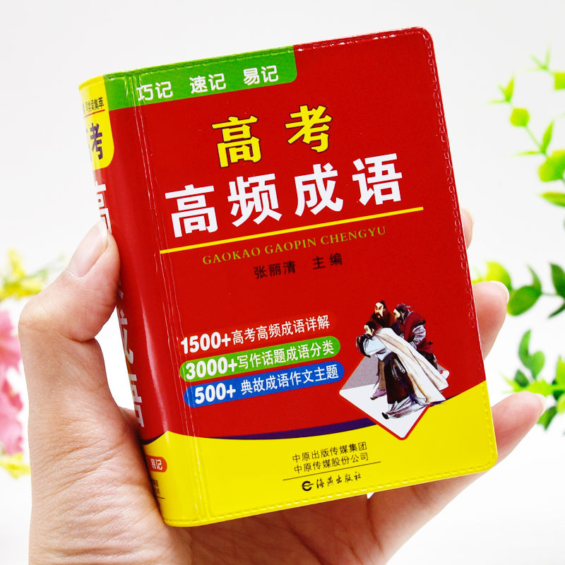 高考高频成语新高考高三语文积累易考易错成语专项训练大全袖珍版口袋书小本便携随身携带总复习资料书高中成语大全积累1800条2026