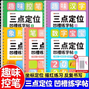 【时光学】三点定位凹槽练字帖数字拼音汉字偏旁部首练字帖2-3-6-8岁幼小衔接早教启蒙描红本幼儿园大班中班小学生控笔能力训练册