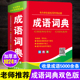 正版 多功能新华现代汉语字典初中生好词好句好段写作素材积累 中小学生成语词典大全儿童语文常用实用四字词语解释字典人教版