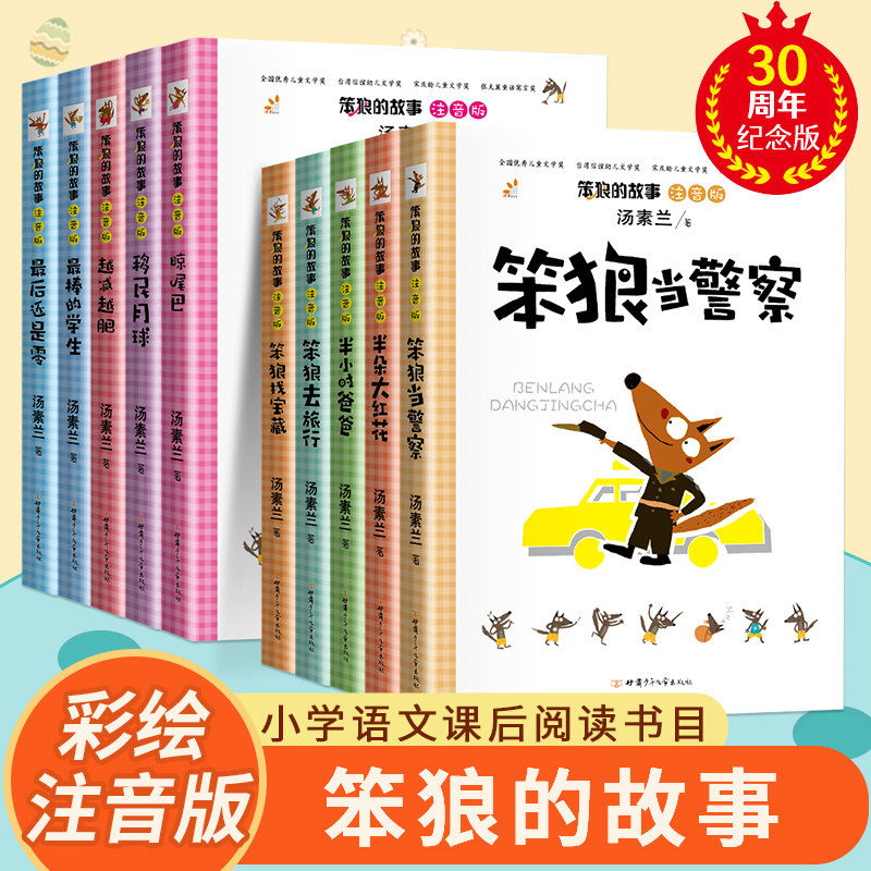 笨狼的故事汤素兰彩绘注音版一二三四年级书找宝藏半朵大红花半小时爸爸当警察去旅行晾尾巴移民月球越减越肥最棒的学生最后还是零