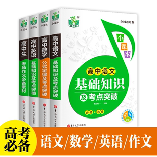 高中语文英语基础知识及考点突破数学公式定理考场作文必背万能素材大全高一高二高三新高考优秀满分作文写作模板书高分范文一本全