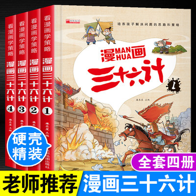 漫画版三十六计彩图小学生一年级