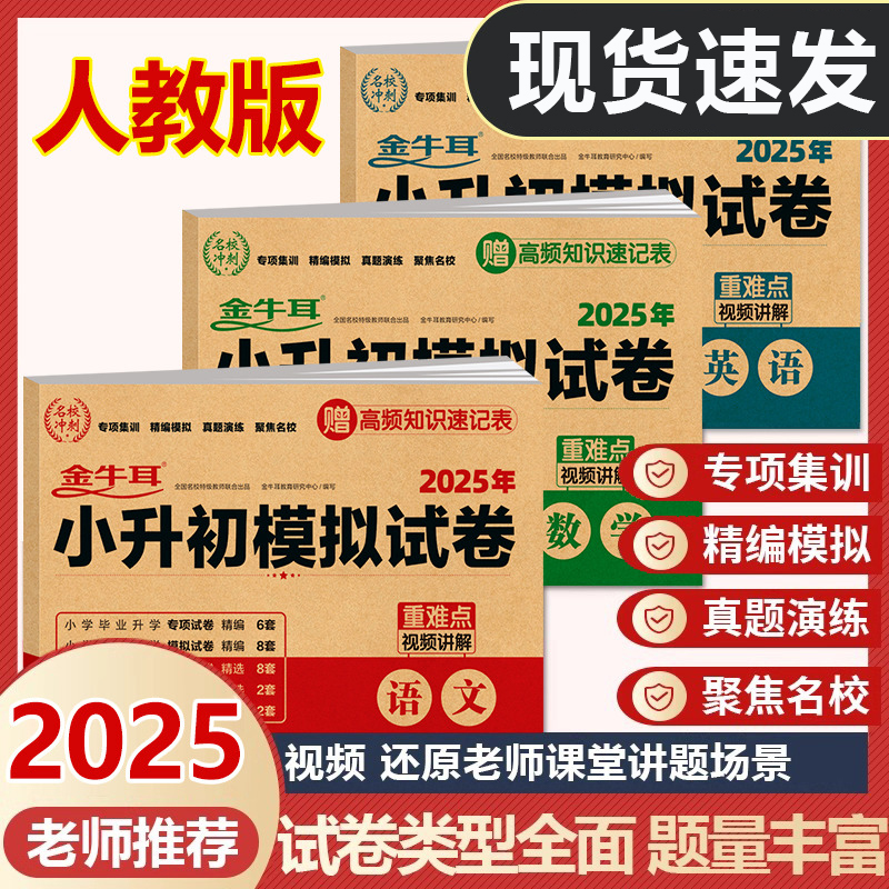 2025小升初模拟试卷人教版语文数学英语科学道德与法治道法真题卷六年级总复习资料一本全必刷题大全小学升初中冲刺押题测试预测卷