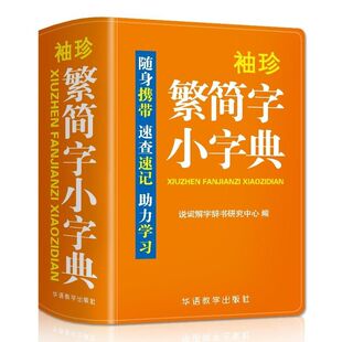 正版袖珍繁简字小字典繁体字简化字异体字对照字典大全小本便携口袋书随身携带随身查文言文通假字台湾毛笔书法古代汉语常用字词典