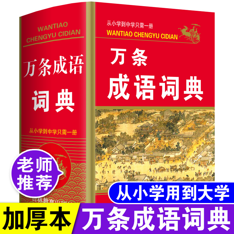 收词10000条精装正版万条成语词典大全高中生初中生中学生中小学生专用常用实用四字词语解释书人教版多功能中华现代汉语新华字典 书籍/杂志/报纸 汉语/辞典 原图主图