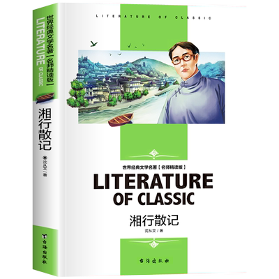 湘行散记沈从文原著正版