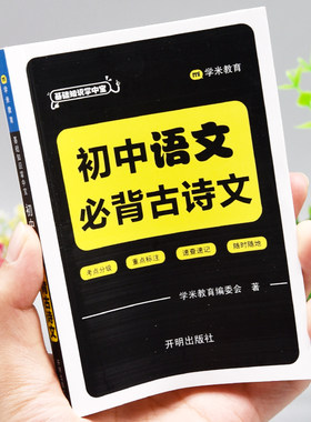 掌中宝初中生语文必备古诗文