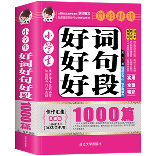 小学生好词好句好段1000篇三四五六年级语文优美句子积累本人教版同步作文大全好篇好开头好结尾摘抄本三至六年级小升初素材一本全