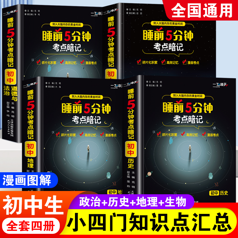 口袋书睡前5分钟考点暗记