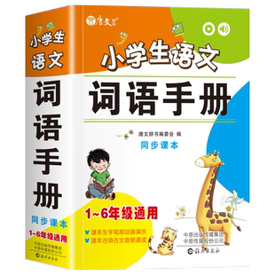 小学语文词语手册人教版1-6年级全国通用儿童一二三四五六年级同步词语词典训练大全重叠词四字词语带解释好词集锦摘抄本积累大全