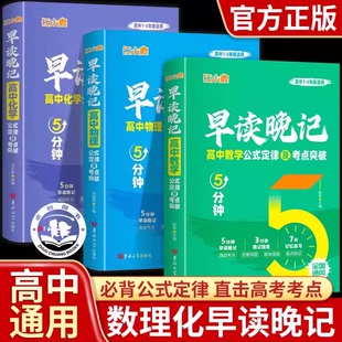 高中早读晚记5分钟数学物理化学公式定律及考点突破高一高二高二新高考基础知识点考点重点难点大盘点知识清单大全必刷题手册辅导
