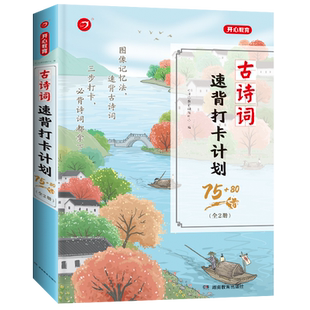 开心教育2025年小学生必背古诗词速背打卡计划75+80首全套2本人教版语文一二三四五六年级同步必备古诗文思维导图赏析与注释大全书