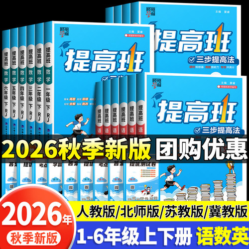 经纶学霸2026秋4星学霸提高班小学生一二三四五六年级上下册语文数学英语人教版北师大苏教江苏教材同步专项强化训练册课堂作业本