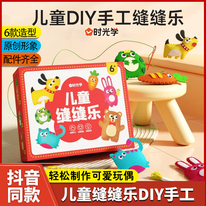 时光学儿童缝缝乐不织布手工创意挂件材料包DIY玩偶摆件小孩礼物儿童手工缝缝乐儿童diy手工缝缝乐男孩女孩益智游戏书幼儿卡通动手