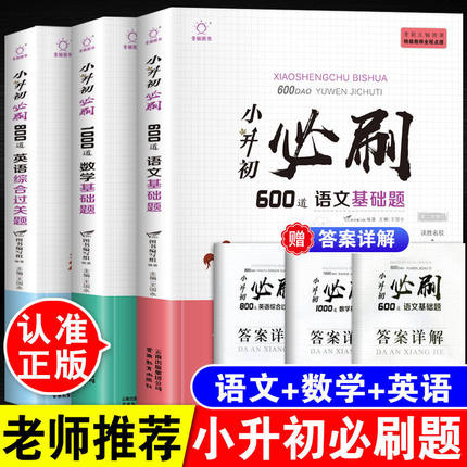小升初必刷题2026人教版语文数学英语全套六年级系统总复习资料大全真题卷阅读理解专项训练册计算题强化练习题模拟冲刺压轴题2025
