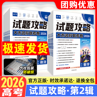 理想树2026试题攻略第一二辑语文数学英语物理化学生物政治历史地理2025高考真题汇编金考卷模拟检测试题一二三轮总复习资料必刷题