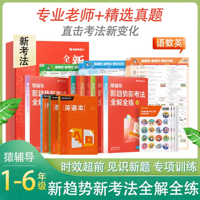 猿辅导新趋势新考法全解全练小学生语文数学英语专项强化训练一年级二年级三年级四五六年级字词句词汇阅读素材积累大全同步练习册