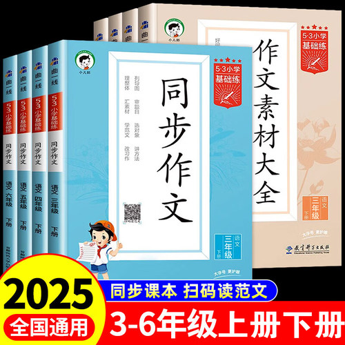 2025小儿郎53小学基础练语文同步作文素材大全人教版三年级四年级五年级六年级上册下册优秀满分高分范文示范优美句子积累书摘抄本
