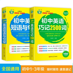 2025年初中生英语常考短语与句型大全速记巧记2500词七年级八年级九年级中考必背2000词初一初二初三中考单词汇总表必备词汇一本通
