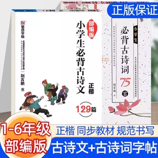墨点字帖小学生必背古诗文129篇部编版必备古诗词75首楷书正楷小学练字二三四五六年级正楷体临摹每日一练钢笔硬笔书法练字帖实用