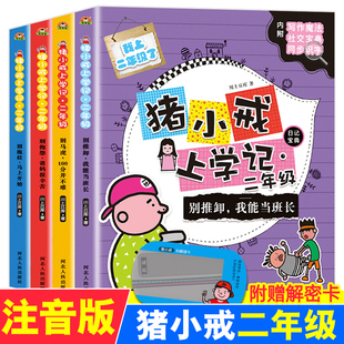 猪小戒上学记二年级全套4册彩图注音小学生2年级一年级课外阅读必读书籍6 10岁儿童文学漫画读物幽默笑话故事绘本图书带拼音 正版