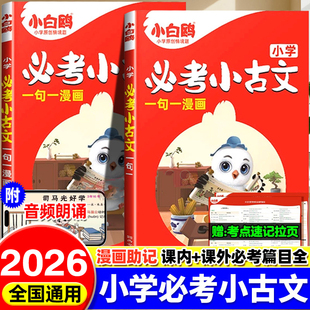 万唯2026小白鸥小学必考小古文漫画人教版三年级四年级五年级六年级小升初必背小古文阅读与训练3-4-5-6年级走进爆笑每日一篇万维