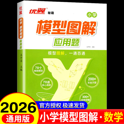优翼秘籍小学模型图解应用题人教版一二三四五六年级数学思维专项训练解题思路高手玩转画图法强化练习1-6年级答题方法模板一本通