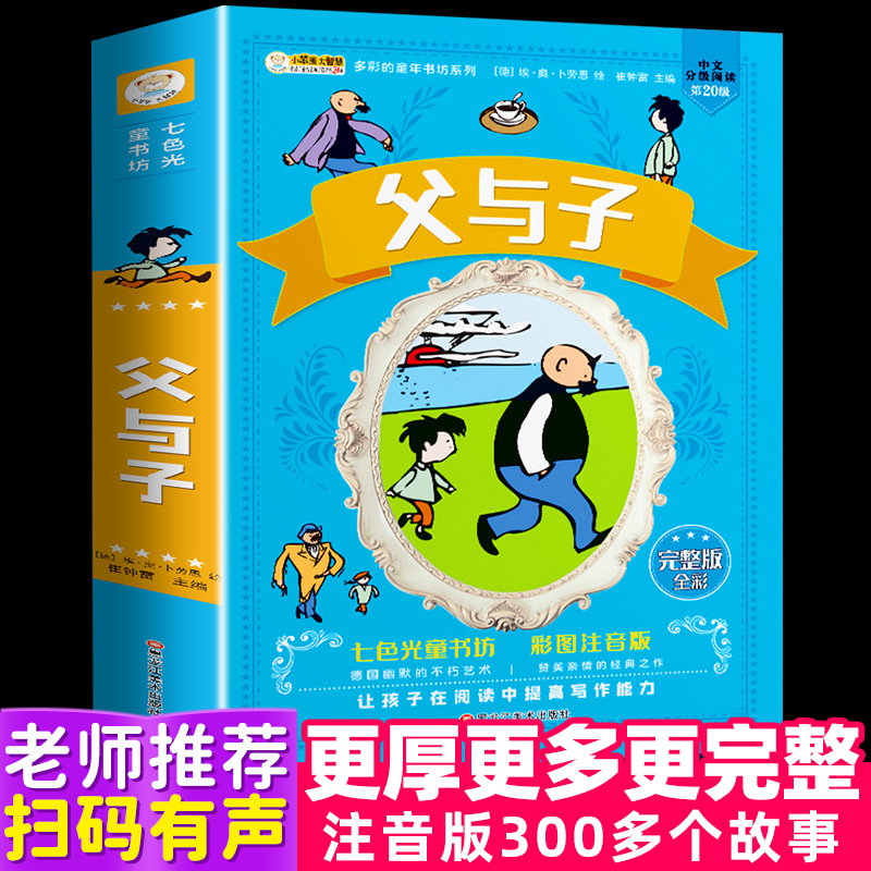 父与子全集正版彩色注音版漫画书原版全套小学生一年级二年级三年级四年级课外阅读必读书籍7-10-12岁儿童畅销故事绘本读书带拼音