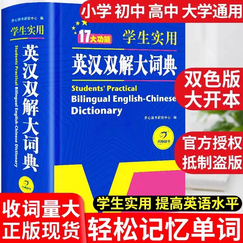 2024正版初中高中小学生实用英汉双解大词典高考大学汉英互译汉译英英语字典中小学专用新华牛津高阶大全非最新版2023初中生必备到