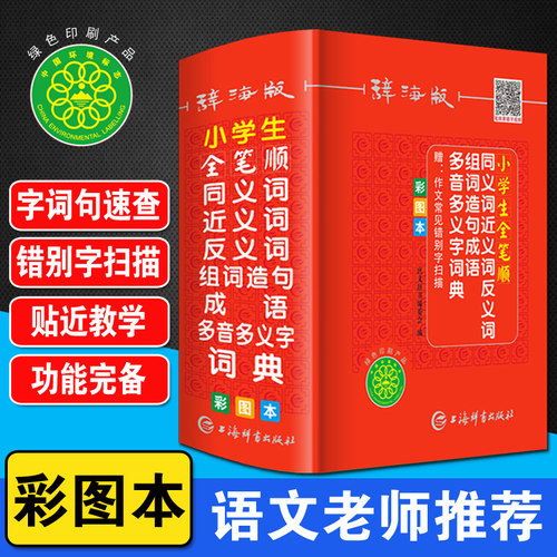 小学生全笔顺同义近义反义词典