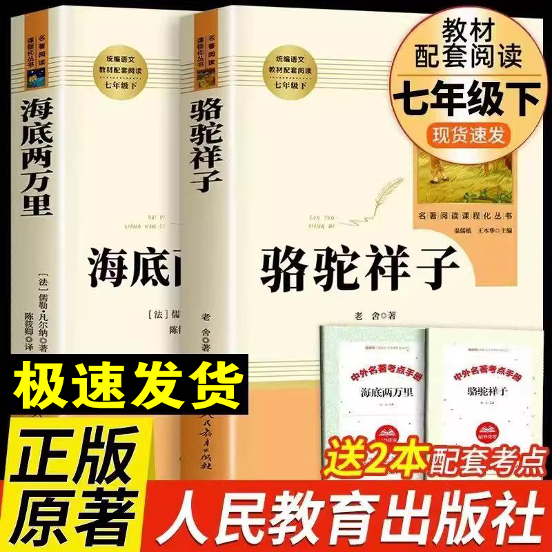 骆驼祥子老舍原著正版和海底两万里完整版钢铁是怎样炼成的人教版七年级下册必读书人民教育出版社初中生初一上册无障碍课外阅读书
