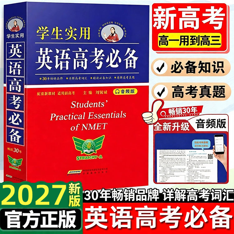 学生实用英语高考必备图片