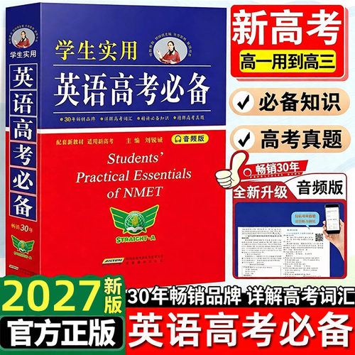 学生实用英语高考必备