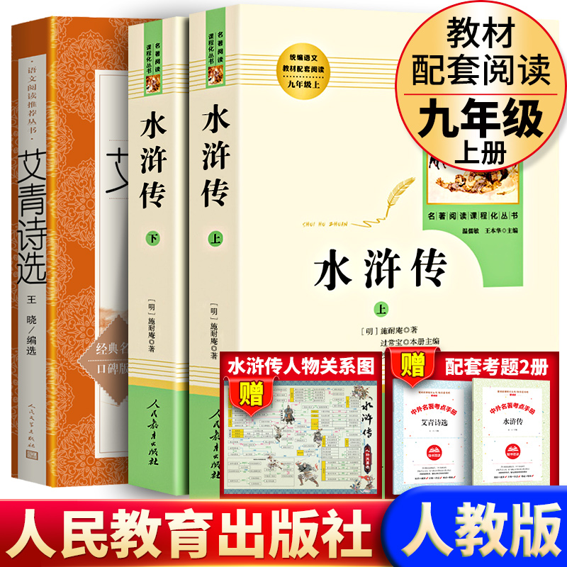 艾青诗选和水浒传施耐庵原著正版完整版无删减初中生九年级上册课外必读阅读书配套人教版教材同步初三下册唐诗三百首简爱儒林外史
