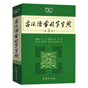 【当天发货】正版古汉语常用字字典第6版第六版商务印书馆出版社王力古汉语词典高中生初中生中高考古诗文全解文言文解析新华第5版