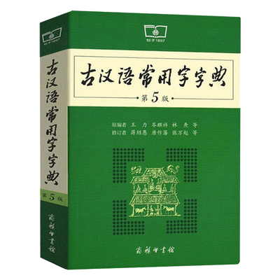 古汉语常用字字典第5版