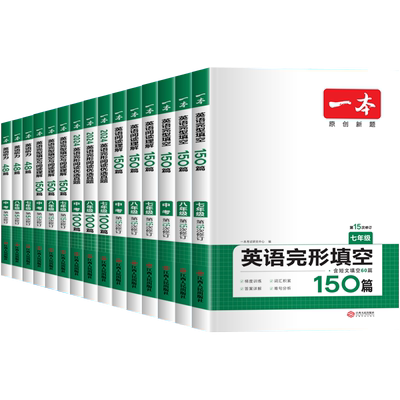 一本初中英语完形填空阅读理解