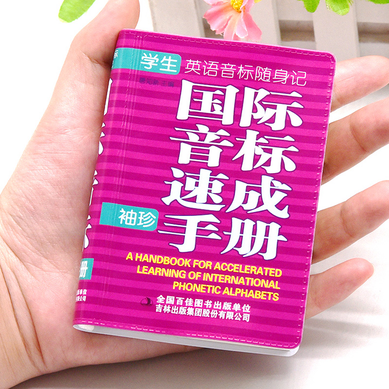 正版国际音标速成手册袖珍便携版英语音标发音教材国际音标发音表英语学习教程小学初中入门起步零基础英语学习自然拼读卡片教具