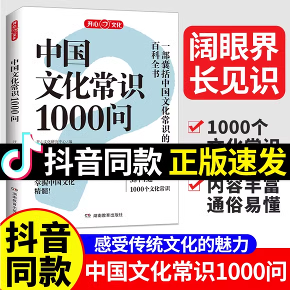 开心中国文化常识1000问一千问中华传统古代文化历史常识大全中国古典文学小学生初中高中生青少年必背必备文学常识一本通课外读物