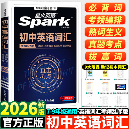 星火英语2026初中英语词汇考频乱序版七年级八年级九年级中考同步必背单词大全初一初二初三课标单词背记手册考纲高频3500词2000词