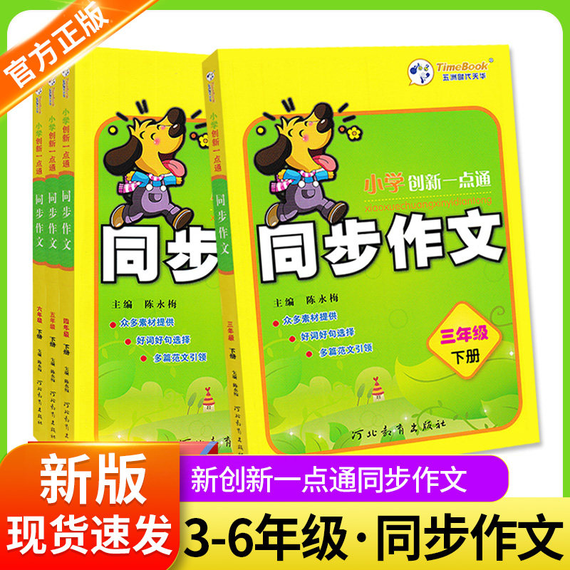 小学创新一点通同步作文人教版语文三年级四年级五年级六年级上册下册优秀满分高分示范精选一本全3-4-5-6年级写作素材积累辅导书