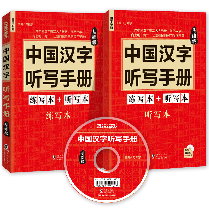 【附贈光盤】中國漢字聽寫手冊(基礎篇)小學生練寫本+聽寫本全套2本新華字典現代漢語詞典難寫易錯漢字題庫精選大全輔導工具書籍